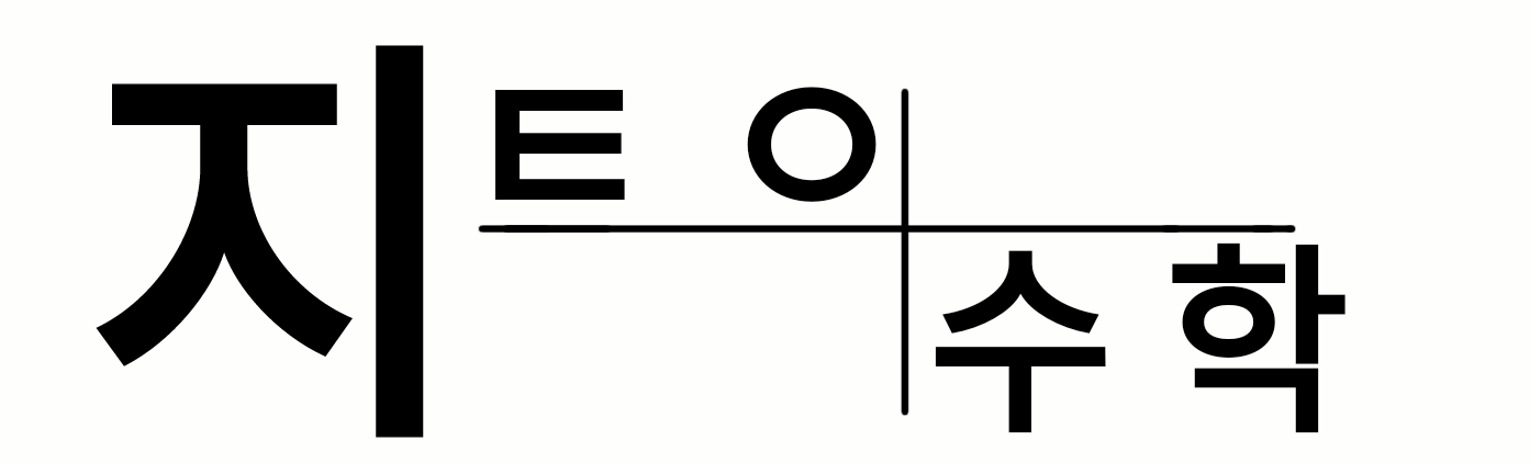 평촌동 수학학원 지트인수학학원 매일 개념 학습 안내